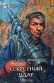 Секретный удар, Алекс Орлов 