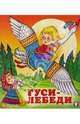 Гуси-лебеди, 