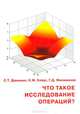 Что такое исследование операций? Элементы математических методов, С. Т. Даньшин, К. М. Кляус, Г. Д. Филимонов 