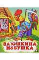 Заюшкина избушка, 