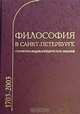 Философия в Санкт-Петербурге (1703 - 2003). Справочно-энциклопедическое издание, 