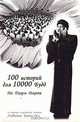 100 историй для 10000 Будд, Ма Дхарм Джоти 