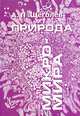 Природа микромира, А. П. Щеголев 