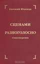 Сценами разноголосно. Стихотворения, Евгений Юхница 