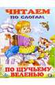 Читаем по слогам: По щучьему веленью, 