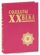 Солдаты XX века. Выпуск 1, 