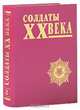 Солдаты XX века. Выпуск 2, 