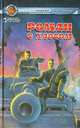 Роман с Хаосом: Роман - (Галлактический патруль), А. Мартьянов 