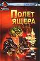 Полет Ящера - (Галактический патруль), Андрей Щупов 
