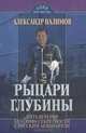 Рыцари глубин. Пять вечеров без грифа секретности с русским аквалангистом, Александр Налимов 
