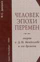 Человек эпохи перемен: Очерки о Д.И. Менделееве и его времени, И. С. Дмитриев 