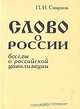 Слово о России. Беседы о российской цивилизации, П. И. Смирнов 