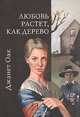Любовь растёт, как дерево, Джанет Оак 