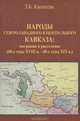 Народы Северо-Западного и Центрального Кавказа. Миграции и расселение (60-е годы XVIII в. - 60-е годы XIX в.), З. Б. Кипкеева 