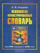 Психология. Иллюстрированный словарь, И. М. Кондаков 