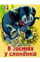 В гостях у слоненка, Степанов Владимир Александрович 