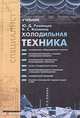 Холодильная техника, Ю. Д. Румянцев, В. С. Калюнов 
