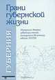 Грани губернской жизни, 