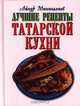 Лучшие рецепты татарской кухни, Составитель: Айнур Минигалиев 