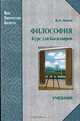 Философия. Курс для бакалавров, В. А. Канке 