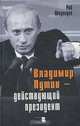 Владимир Путин - действующий президент, Рой Медведев 