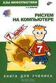 Азы информатики. Рисуем на компьютере. Книга для ученика. 7 класс. Практикум, А. А. Дуванов 