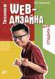 Техника WEB-дизайна для студента (Серия:"Для студента"), Ю. Е. Едомский 