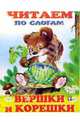 Читаем по слогам: Вершки и корешки, 