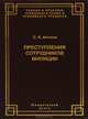 Преступления сотрудников милиции (понятие, виды и особенности профилактики), С. А. Алтухов 