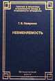 Невменяемость. Уголовно-релевантные психические состояния, Г. В. Назаренко 