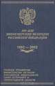 200 лет Министерству юстиции Российской Федерации. 1802 - 2002, 
