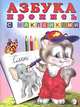 Азбука: Пропись. Книжка с наклейками (худ. Приходкин И.Н.), 
