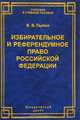 Избирательное и референдумное право Российской Федерации, В. В. Пылин 