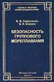 Безопасность группового мореплавания. Международно-правовые аспекты. (Серия:'Теория и практика международного права'), В. Ф. Сидорченко, В. И. Егоркин 
