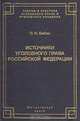 Источники уголовного права Российской Федерации, О. Н. Бибик 