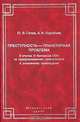 Преступность - планетарная проблема, Ю. В. Голик, А. И. Коробаев 