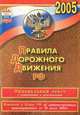 Правила дорожного движения Российской Федерации, 
