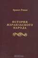 История израильского народа, Эрнест Ж. Ренан 