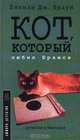 Кот, который любил Брамса, Лилиан Дж. Браун 