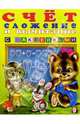 Счет-2. Сложение и вычитание (с наклейками), 