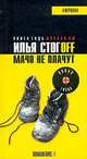 Мачо не плачут, Илья Стогoff 