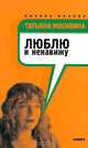 Люблю и ненавижу: статьи, Москвина Татьяна Владимировна 