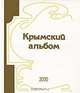 Крымский альбом. Альманах, №5, 2002, 
