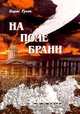 На поле брани, Борис Гусев 