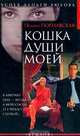 Кошка души моей, Полина Поплавская 