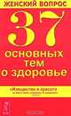 Женский вопрос. 37 основных тем о здоровье, 