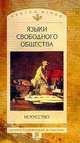 Языки свободного общества: Искусство (Серия "Язык. Семиотика. Культура. Малая серия"), Л.И. Таруашвили,И. Яковенко,Б. Бернштейн 