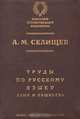Труды по русскому языку. Том 1. Язык и общество, А. М. Селищев 
