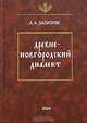 Древненовгородский диалект, М. Н. Тихомиров 