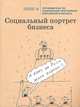 Социальный портрет бизнеса. Путеводитель по социальным программам российского бизнеса, 